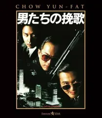 【中古】洋画 レンタルアップBRD 男たちの挽歌