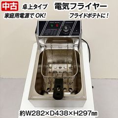 電気フライヤー　卓上タイプ　油量4.5リットル　単相100V　油槽カバー付き　油切りカゴ付き　コンパクトサイズ　中古　熱調理機器