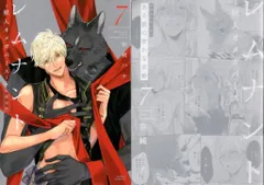 フロンティアワークス ダリアコミックス 羽純ハナ レムナント -獣人オメガバース- 初回限定版 <完> 7