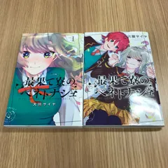 最果て寮のベネトナシュ 1〜2巻セット　【初版】1〜2巻/【作者】大熊サイヤ/250049-YP/GF10451のサムネイル