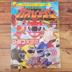 百獣戦隊ガオレンジャー ひみつ大図鑑（カード欠品）のサムネイル