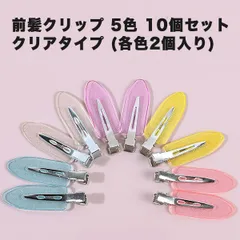 【メイク中の必需品！跡がつかない】前髪クリップ 10個セット ヘアクリップ 跡がつかない 癖がつかない 髪留め ヘアピン メイク ヘアアレンジ レディース _b