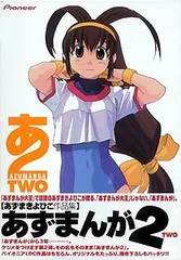 あずまんが 2 あずまきよひこ作品集のサムネイル