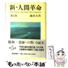 【中古】 新・人間革命 5 / 池田 大作 / 聖教新聞社