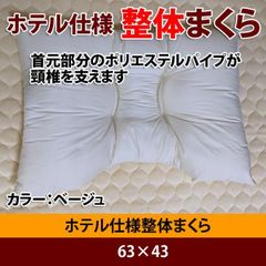 まくら・枕 ホテル仕様 整体まくら 63×43 洗える