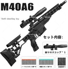 【人気商品】M40A6 狙撃銃風 おもちゃ銃 スナイパー ライフル ボルトアクション式 連続 排莢再現 スポンジ弾式 トイガン おもちゃ銃 サバゲー プレゼント