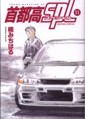 ☀️ ほぼ初版 一部完結帯付き良品 首都高SPL 全巻 ☀️ 首都高SPL（11）』（楠 みちはる）｜講談社
