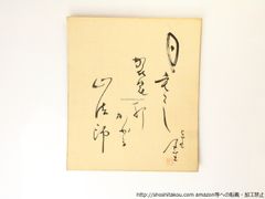 志穂美悦子　直筆　サイン色紙 志穂美悦子 直筆 サイン色紙 - メルカリ