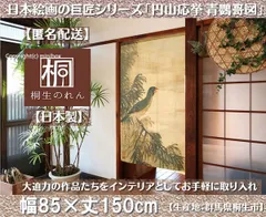 【MINIBOX のれん制作工房 正規販売店】【匿名配送ネコポス全国送料無料】のれん「円山応挙 青鸚哥図」85x150cm【日本製】和風 暖簾 家紋 目隠し