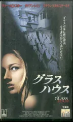 2025年最新】グラスハウス [DVD]の人気アイテム - メルカリ