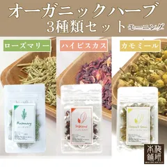 【梅研本舗】オーガニックハーブ モーニングセット ( ハイビスカス ローズマリー カモミールジャーマン 各5g 計15g ) ハーブティー ハーブ ドライハーブ 高品質 お茶 茶葉のサムネイル