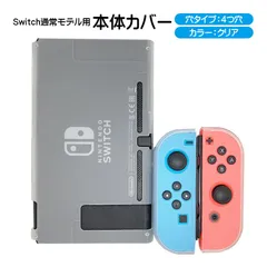 Nintendo Switch 本体ハードカバー 分体式 ハードケース 保護カバー 薄型　カラー：クリアホワイト　ボタン穴タイプ：４つ穴タイプ