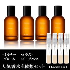 イソップ 各1.5ml ４本セット オルナー・オラノン・グローム・イーディシス