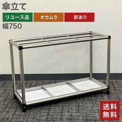在庫処分！ 中古 傘立て 訳あり 汚れあり 幅750×奥行300×高さ500mm シルバー 業務用 事務所 オフィス 店舗用 アンブレラスタンド シンプル 送料無料