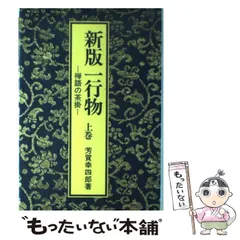 禅語の茶掛・一行物 | 芳賀 幸四郎 |本 | 通販 | Amazon