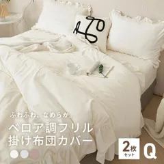 【2枚セット】掛け布団カバー クイーン ロング ベロア調 フリル かわいい 暖かい おしゃれ フランネル 抗菌 秋冬 あったか くすみカラー 2pf55831