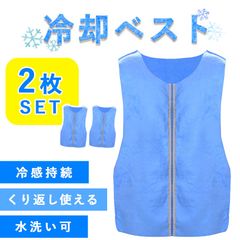 冷却ベスト クールベスト 2枚セット 冷感ベスト 冷却 熱中症 猛暑対策 冷却服 ひんやりグッズ 工事現場 工場内 屋外 冷感 涼しい 保冷服 農業 屋外作業 釣り 暑さ対策 夏 水冷 空調服 物理冷却 保冷 夏用 ジャケット ア