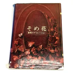 福袋特集 2024 そめ花 2冊セット薔薇と四季の花たち 絹の