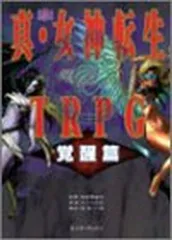 Amazon.co.jp: 真・女神転生2TRPGサプリメント金色の箱