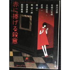 赤に捧げる殺意 (角川文庫)