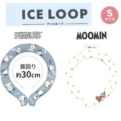 【１個】スヌーピー ムーミン アイスループ  Sサイズ 224719/トリオ  224721/お気に入り   K 2025年3月 熱中症対策 自然凍結 クールネック ネッククーラー かわいい おしゃれ