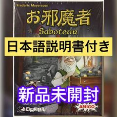 【新品未開封】お邪魔者（saboteur）【日本語説明書付き】大人気ボードゲーム