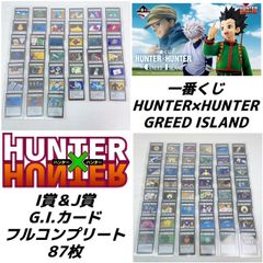 HUNTER×HUNTER 一番くじ グリードアイランドカード39枚セット 一番くじ ハンターハンター グリードアイランドJ賞 カード