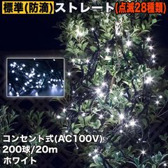 ■QUALISS クリスマス 防滴 イルミネーション ストレート ライト 電飾 LED 200球 20m ホワイト 白 ２８種点滅 Ｂコントローラセット