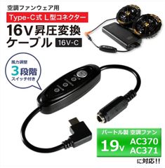 バートル エアークラフト 変換ケーブル　 2023年モデル 19V AC370 AC371 対応 Type-C昇圧 アダプター バートル対応  空調服　16V L型 PD対応 モバイルバッテリー 昇圧ケーブル　タイプC スイッチ付き 【16V-C】