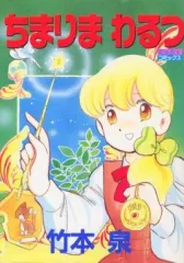 中古】B6コミック ちまりまわるつ / 竹本泉 - メルカリ