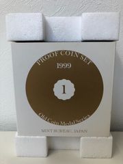 ☆プルーフ貨幣セット☆1999年☆