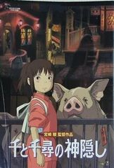 千と千尋の神隠し 宮崎駿