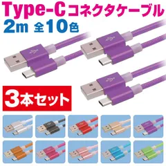 スマホ 充電ケーブル タイプC 2m 3本セット カラフル メッシュケーブル 10色 急速充電 充電コード type-c アンドロイド Android アイフォン iPhone iPad スマートフォン タブレット 2メートル 【COO20･3P】