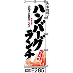 【お得な２枚セット-新品-送料無料】【キャンセル不可-12営業日で発送-ポスト投函】 のぼり 旗 ハンバーグ ランチ 白地に黒の手書き筆書体 e285 （筆のぼり商標登録番号6807113）