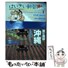 中古】 はいさい新聞文化生活部 1 （芳文社コミックス） / ひらまつ