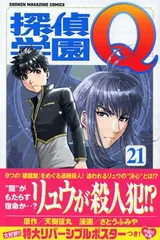 【中古】探偵学園Q（21） (講談社コミックス)