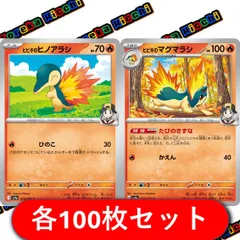 ヒビキのヒノアラシ ヒビキのマグマラシ 各100枚セット