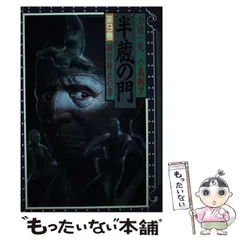 【限定まとめ出品】半蔵の門 乾いて候 首斬り朝　小池一夫　小島剛夕 半蔵の門（新装版） 1 | 小池一夫；小島剛夕 | マンガ | Kindleストア