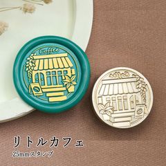 【ヘッドのみ】シーリングワックス用 スタンプヘッド 25mm リトルカフェ