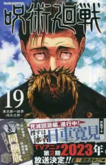2025年最新】呪術廻戦 19巻 同梱版の人気アイテム - メルカリ
