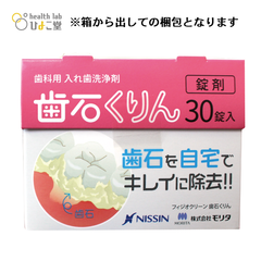 歯科用　義歯洗浄剤　フィジオクリーン　歯石くりん　錠剤　30錠