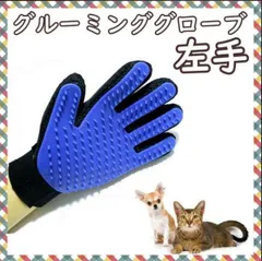 グルーミンググローブ ブルー左手 犬 猫 ラバーブラシ 抜け毛取り