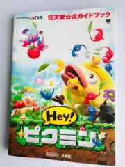 Hey! ピクミン　任天堂公式ガイドブック　3DS　Pikmin Nintendo official guidebook　ヘイ