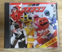 光戦隊マスクマン 角メンコ 野球カード10種類まとめて 2025年