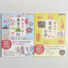 御朱印でめぐる東京の神社 & 御朱印でめぐる 東京のお寺（2冊セット） / 地球の歩き方 御朱印シリーズ
