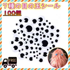 7種の 目玉 シール　大容量　100個　目玉パーツ　動眼　ハンドメイド　工作