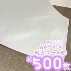 純白ロール紙　A4サイズ　厚み38.5K　約500枚　大量用紙　薄葉紙　薄紙　掛け紙　高級感　湿気　半紙　俳句　短歌　書道練習