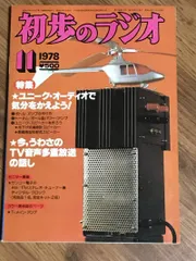 【信】初歩のラジオ 1978年　1月〜12月 通年セット マイコン アンプ 信】初歩のラジオ 1978年 1月〜12月 通年セット マイコン アンプ