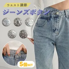 ジーンズ ボタン 5個セット ウエスト 調整 詰め お直し デニム パンツ デニムボタン ジーンズボタン パーツ 小さめ サイズ調整 フロント 袖口 洋服 手芸 アンティーク シルバー タックボタン 交換 付け替え リメイク おしゃれ 裁縫 服飾