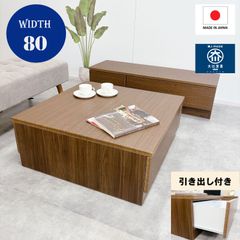 テーブル 幅80　完成品 木製 引き出し付き ローテーブル センターテーブル
